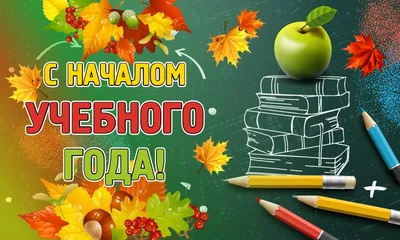 С началом учебного года и Всероссийским днем знаний — dum-magnit.ru