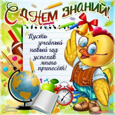 Купить Плакат ко дню знаний С началом учебного года! 📄 с доставкой по  Беларуси | интернет-магазин Stendy.by