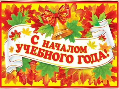 Поздравляем с началом учебного года и днем знаний! • ГБУ ДПО ИОУМЦКИ  «Байкал»