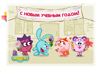 Поздравляю с началом нового учебного года - Скачайте на Davno.ru