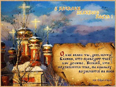 Великий пост 2022 – красивые поздравления в стихах с Великим постом –  картинки, открытки - ZN.ua