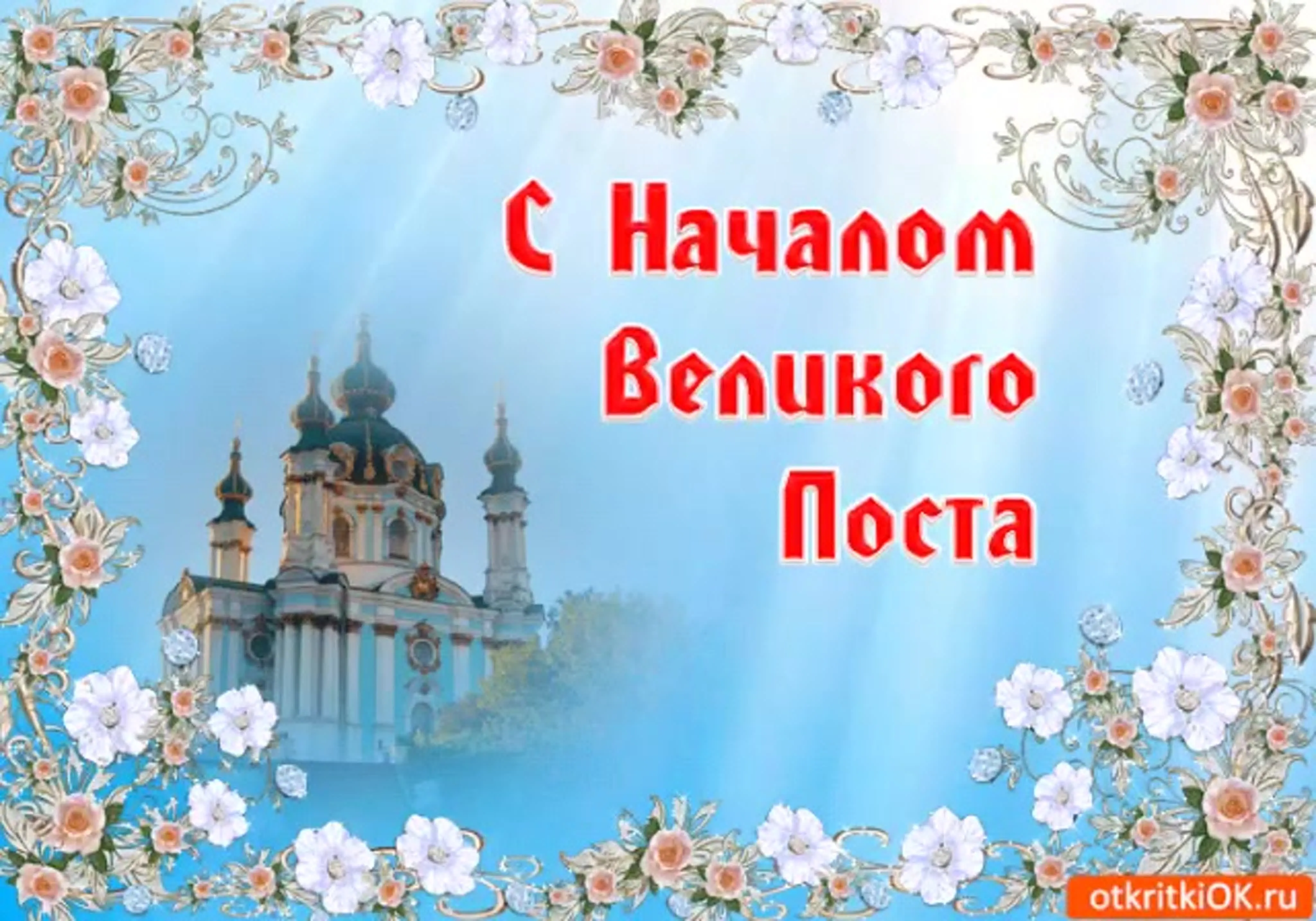 Пост картинки православные