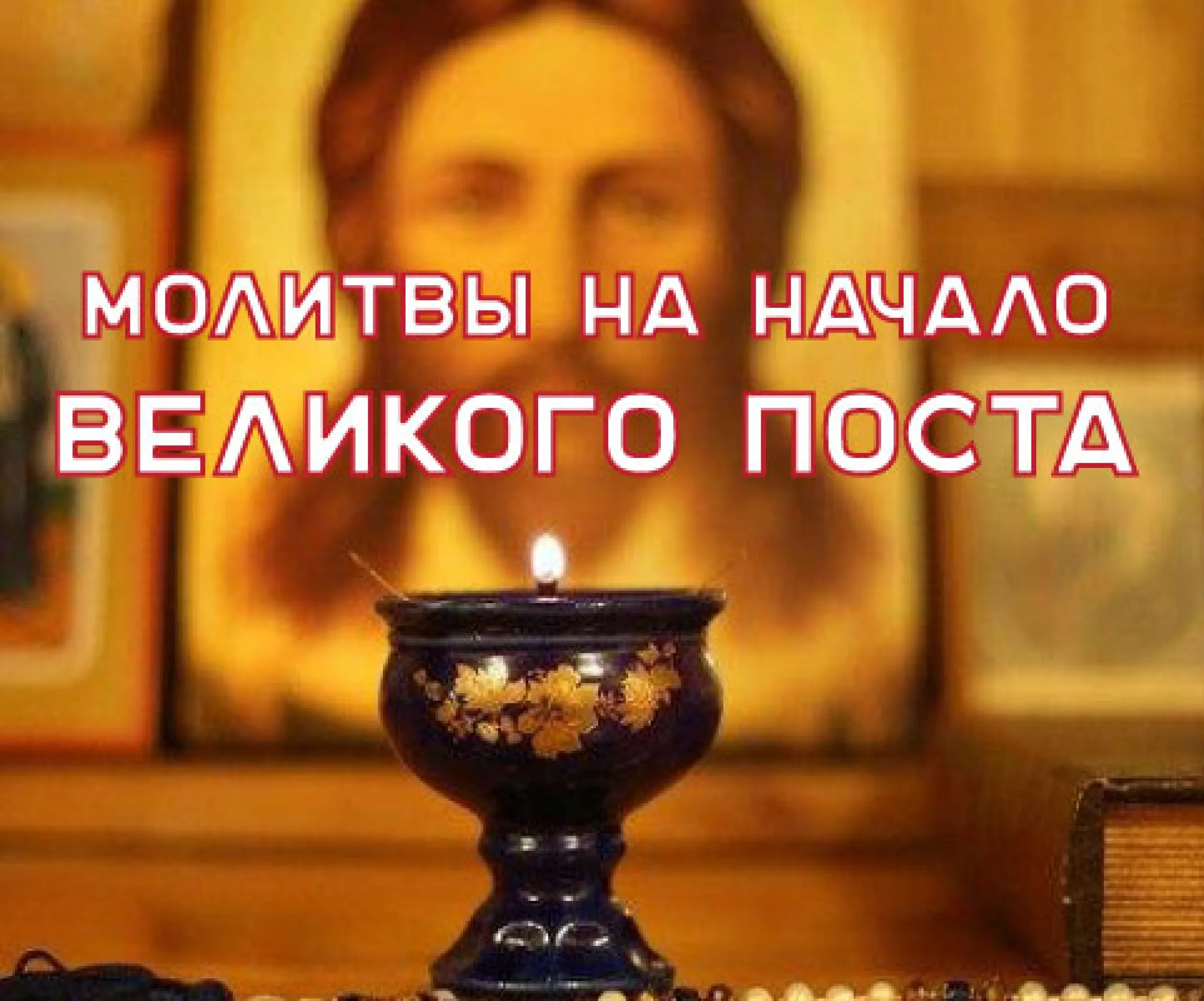 С началом великого поста картинки