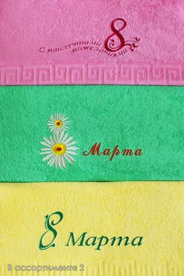 Подарочное полотенце к 8 марта с вышивкой купить в интернет магазине