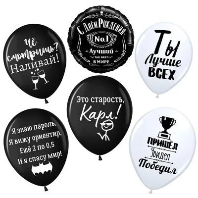 Воздушные шары с надписями для мужчины, парня, друга \"Оскорбительные\", С  днем рождения, черные и белые, с приколами 30 и 45 см, набор 6штук, набор  №96 - купить в интернет-магазине OZON с доставкой по России (835830992)