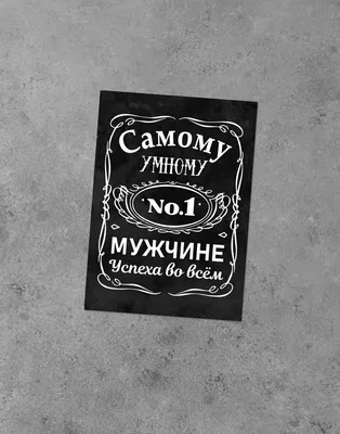 ОТКРЫТКА С ТЕКСТОМ НА ЧЁРНОМ ФОНЕ «САМОМУ УМНОМУ МУЖЧИНЕ, УСПЕХА ВО ВСЁМ»  (12х8,5 см) — bums.by