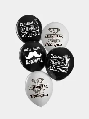 Воздушные шары с надписями для мужчины на 14 февраля, артикул: 333044295, с  доставкой в город Москва (внутри МКАД)