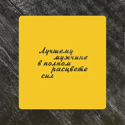 Трафарет Надписи №23 Лучшему мужчине в полном расцвете сил - купить формы  для печенья и имбирных пряников по выгодной цене | Чудоформочки - формы и  трафареты для имбирных пряников