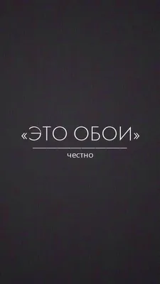 https://mail.gas-kvas.com/grafic/oboi/s-nadpisju/8025-oboi-s-nadpisjami-na-russkom-prikolnye-43-foto.html