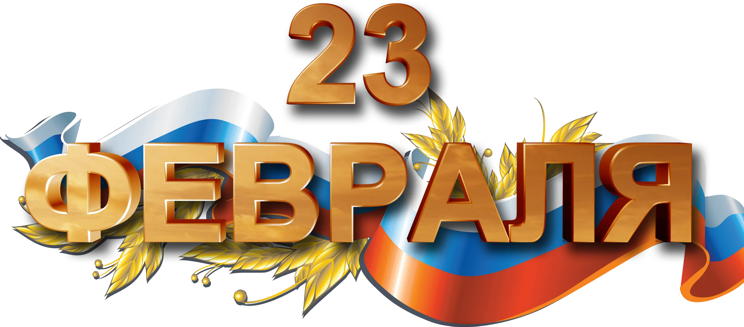 Картинки с надписью 23 февраля. С 23 февраля надпись. 23 Февраля надпись на прозрачном фоне. С 23 февраля. Надпись 23.