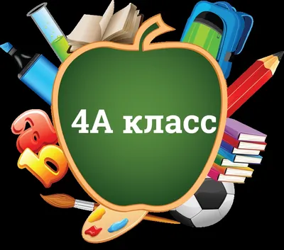 С надписью 4 б класс