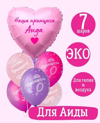 Сердце шар именное, розовое (женское имя), фольгированное с надписью \"Наша  принцесса Аида\", в комплекте 7 шаров - купить в интернет-магазине OZON с  доставкой по России (1158519948)