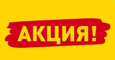 Скотч с надписью Акция купить оптом крупным и мелким у производителя |  LogoPaket.ru
