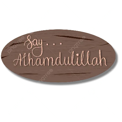 рука надписи Alhamdulillah с рамкой PNG , накладываемые изображения,  эффект, Аннотация PNG картинки и пнг рисунок для бесплатной загрузки