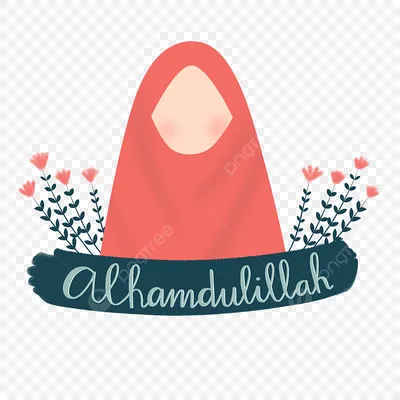 слово Alhamdulillah с цветочными элементами PNG , альхамдулиллах, надпись,  исламские цитаты PNG картинки и пнг PSD рисунок для бесплатной загрузки
