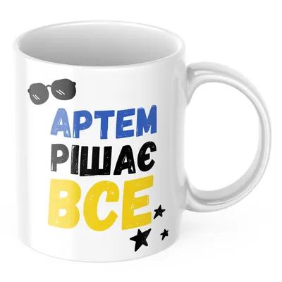 ᐉ Чашка с принтом \"Артем рішає все\" (CHSHKBRMBL254) • Купить в Киеве,  Украине • Лучшая цена в Эпицентр К