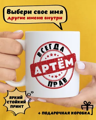 Кружка хамелеон Артём Тёма всегда прав — купить по цене 790 руб в  интернет-магазине #2934775