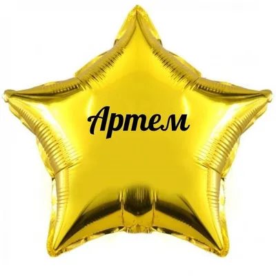 Звезда шар именная, золотая, фольгированная с надписью (с именем) \"Артем\" -  купить в интернет-магазине OZON с доставкой по России (901531061)