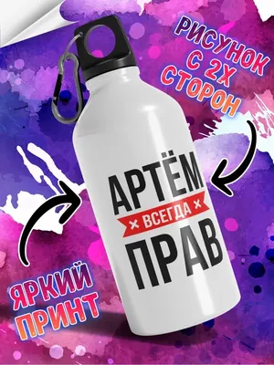 LAS-SHOP Бутылка для воды с надписью 'Артём всегда прав'