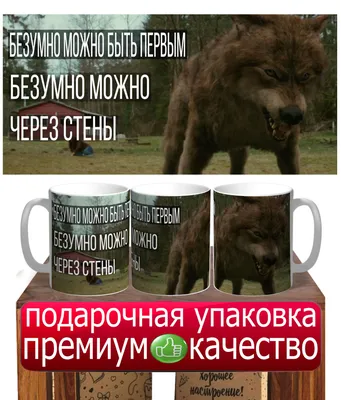 Кружка мем безумно можно быть первым с волком Ауф Сумерки | AliExpress