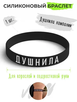 ANDIKO Силиконовый резиновый парный браслет с надписью Душнила
