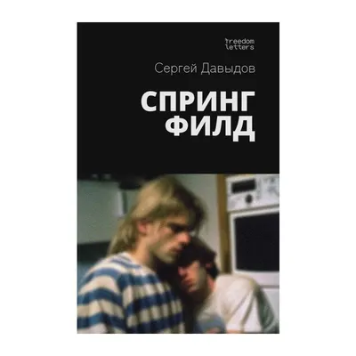 Книга Спрингфилд (мягк.обл.) . Автор Сергей Давыдов. Издательство Freedom  Letters 978-1-4476-7164-0