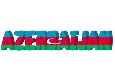 С надписью азербайджан