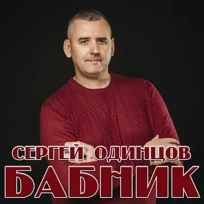 Бабник - Single - Album by Сергей Одинцов - Apple Music