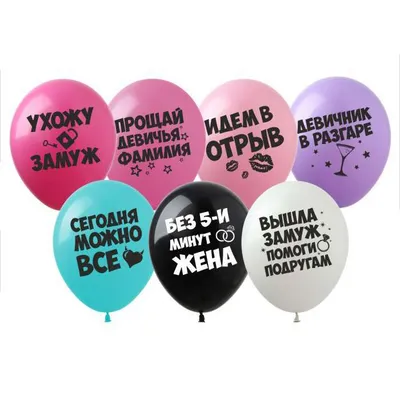 Купить воздушные шарики с гелием на девичник подруги – интернет-магазин  «Мир Шариков», Киев, Украина