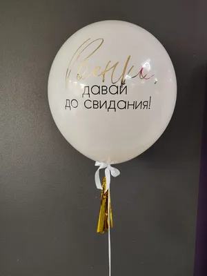 Латексные гелиевые шары с рисунком купить в Краснодаре - заказать недорого  с круглосуточной доставкой девичник