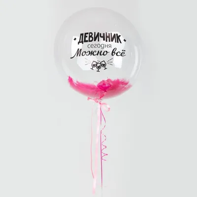 Воздушный шар Bubble 60 см с надписью \"Девичник. Сегодня можно все!\"\" и  перьями - купить в интернет-магазине OZON с доставкой по России (811372925)