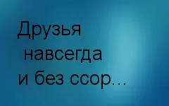 Картинки с надписями. Друзья навсегда.