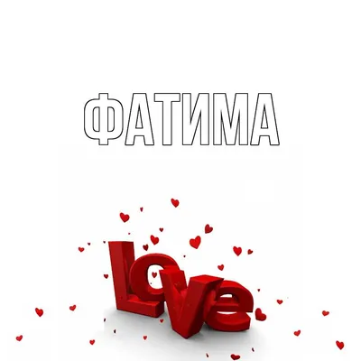 Сердце шар именное, фольгированное, красное, с надписью (с именем) для  дочки \"Любимая доченька Фатима\" - купить в интернет-магазине OZON с  доставкой по России (950168811)