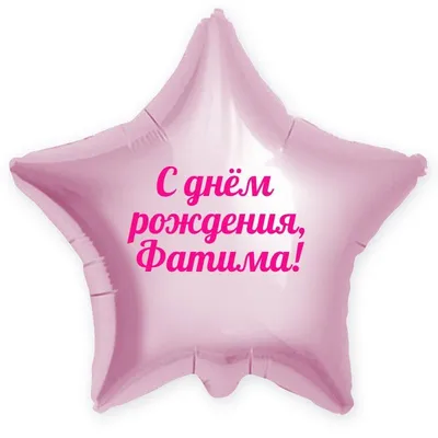 Звезда шар именная, фольгированная, серебряная, с надписью (с именем) \"С  днём рождения, Фатима!\" - купить в интернет-магазине OZON с доставкой по  России (944975226)