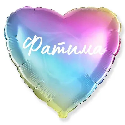 Сердце шар именное, фольгированное, разноцветное (радужный градиент), с  надписью \"Фатима\" - купить в интернет-магазине OZON с доставкой по России  (944972200)