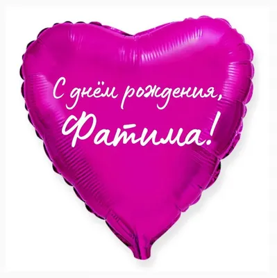 Сердце шар именное, малиновое, фольгированное с надписью \"С днем рождения,  Фатима!\" - купить в интернет-магазине OZON с доставкой по России (926859965)