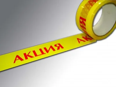 Скотч с надписью Акция купить оптом крупным и мелким у производителя |  LogoPaket.ru