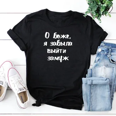 Хочу замуж - футболки онлайн с приколами для девушек в США