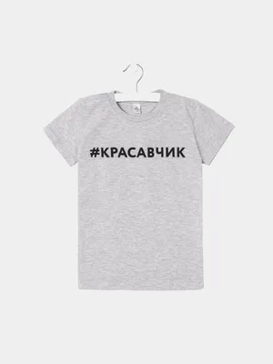 Men t-shirt with funny Russian print. Мужская футболка с надписью \"Красавчик\"  | eBay
