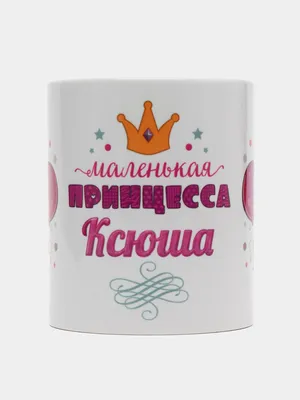 Кружка керамическая с надписью Маленькая принцесса Ксюша купить по цене 319  ₽ в интернет-магазине KazanExpress