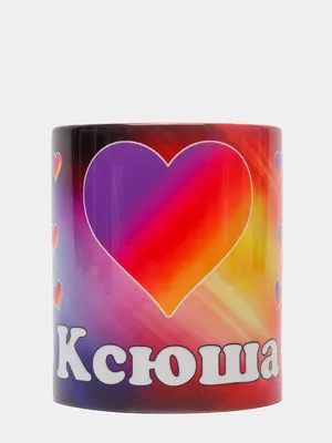 Чашка керамическая кружка с принтом сексюша ксюша оксана белая...: цена 190  грн - купить Посуда для напитков на ИЗИ | Киев