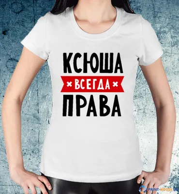 Кружка керамическая с надписью Лайк Ксюша купить по цене 339 ₽ в  интернет-магазине KazanExpress