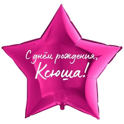 Звезда шар именная, фольгированная, малиновая, с надписью \"С днем рождения,  Ксюша!\" - купить в интернет-магазине OZON с доставкой по России (930865300)