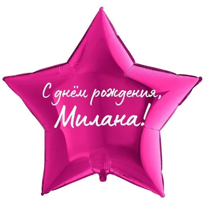 Звезда шар именная, розовая, фольгированная с надписью \"С днём рождения,  Милана!\" - купить в интернет-магазине OZON с доставкой по России (900119857)