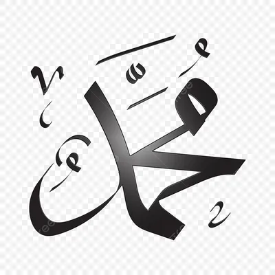 рука надпись Мухаммад PNG , арабский, ручная надпись, Мухаммед PNG картинки  и пнг рисунок для бесплатной загрузки