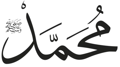 Пророк Мухаммад (с.а.в.) | Цитаты, Религия, Песни