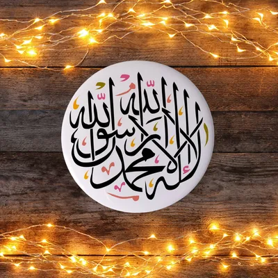 Мусульманский магнит на холодильник muslim prints с арабской надписью  \"Шахада\", 75 мм, 1 шт МшахадаБ - купить по выгодной цене в  интернет-магазине OZON (1321404843)