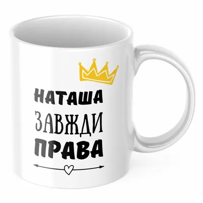 ᐉ Чашка с принтом \"Наташа завжди права\" (CHSHKBRMBL225)