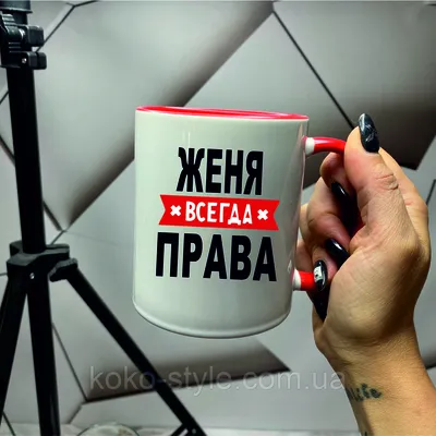 Чашка Кружка с Принтом Наташа Всегда Права 330 мл (ID#1529723134), цена:  180 ₴, купить на Prom.ua