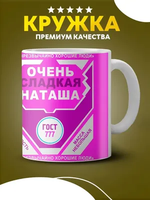 Чашка с принтом \"любимой наташе\" (наташа). (02010105043) — цена 250 грн в  каталоге Чашки ✓ Купить товары для дома и быта по доступной цене на Шафе |  Украина #127358860